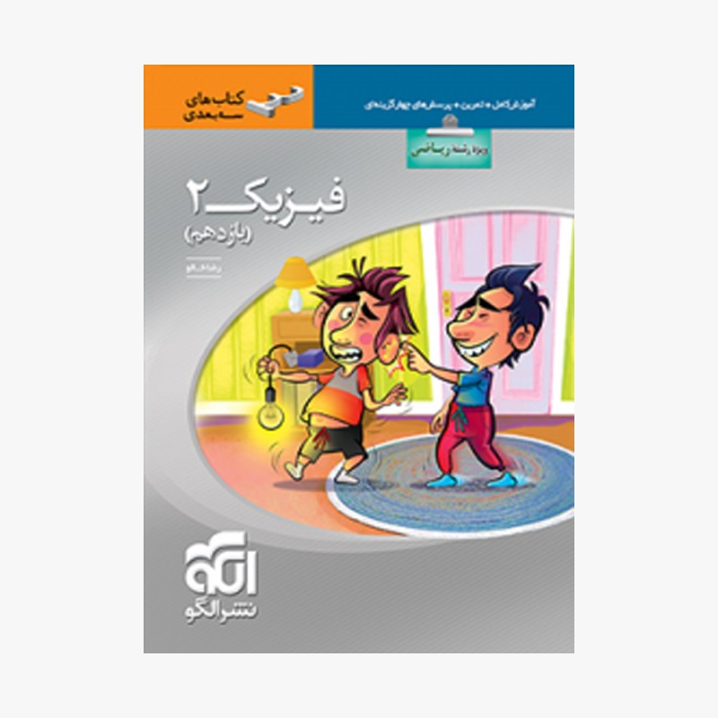 تصویر جلد کتاب فیزیک یازدهم رشته ریاضی سه بعدی
