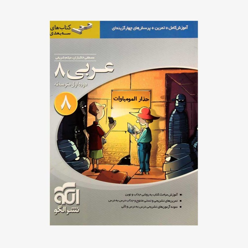 تصویر جلد کتاب عربی هشتم سه بعدی