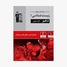 تصویر جلد کتاب سؤال&zwnj;های پرتکرار زیست شناسی دهم تجربی