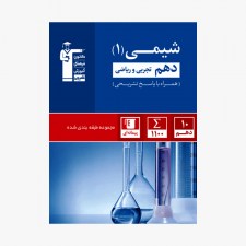 تصویر جلد کتاب آبی تست شیمی دهم تجربی و ریاضی (همراه با پاسخ تشریحی)