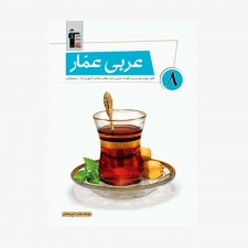 تصویر جلد کتاب عربی عمار هشتم