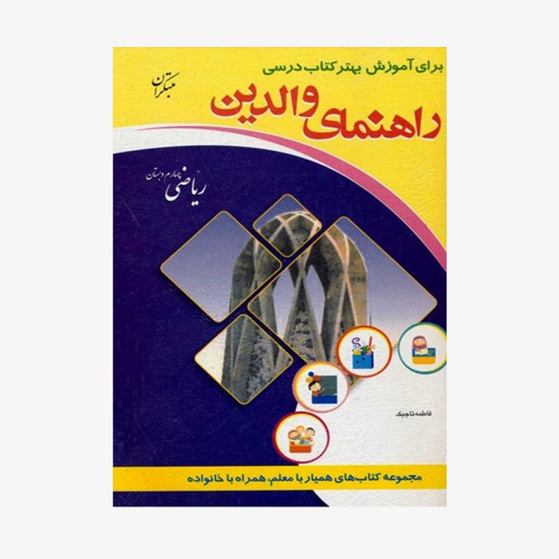 تصویر جلد کتاب راهنمای والدین ریاضی چهارم دبستان