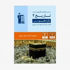 تصویر جلد کتاب جامع تاریخ یازدهم انسانی (همراه با پاسخ تشریحی)
