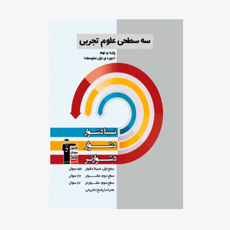 تصویر جلد کتاب سه سطحی علوم تجربی نهم
