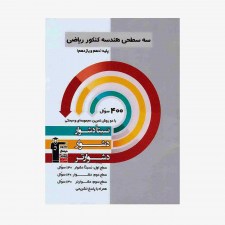 تصویر جلد کتاب سه سطحی هندسه پایه کنکور ریاضی (دهم و یازدهم)
