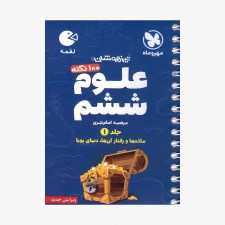 تصویر جلد کتاب لقمه 100 نکته علوم ششم تیزهوشان - جلد اول