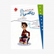 کار و تمرین ریاضی ششم ابتدایی