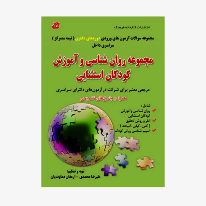تصویر جلد کتاب مجموعه سؤالات آزمون&zwnj;های ورودی دوره&zwnj;های دکتری (نیمه متمرکز) سراسری داخل مجموعه روان شناسی و آموزش کودکان استثنایی - همراه با پاسخ&zwnj;های تشریحی