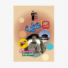تصویر جلد کتاب کار عربی نهم