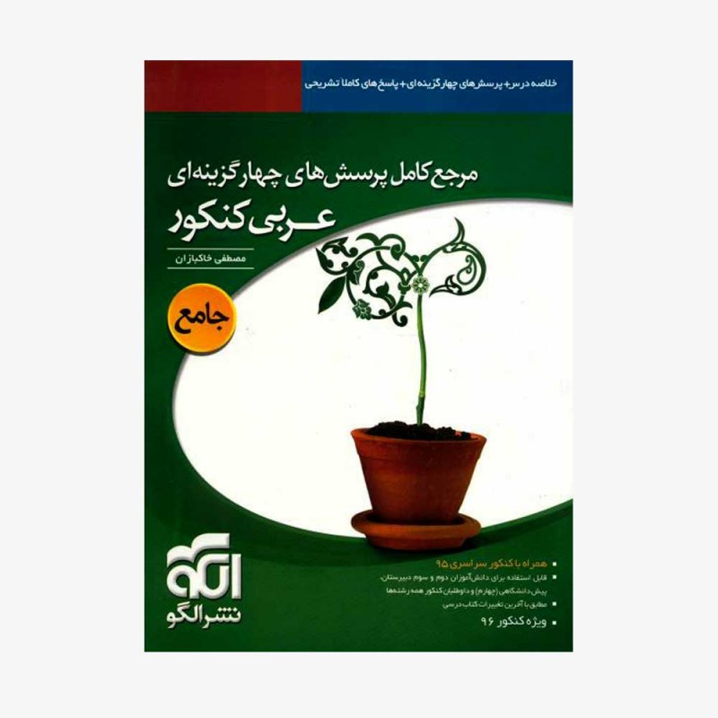 تصویر جلد کتاب مرجع کامل پرسش‌های چهارگزینه‌ای عربی کنکور - جامع