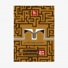 تصویر جلد کتاب دین و زندگی جامع انسانی کنکور خط ویژه