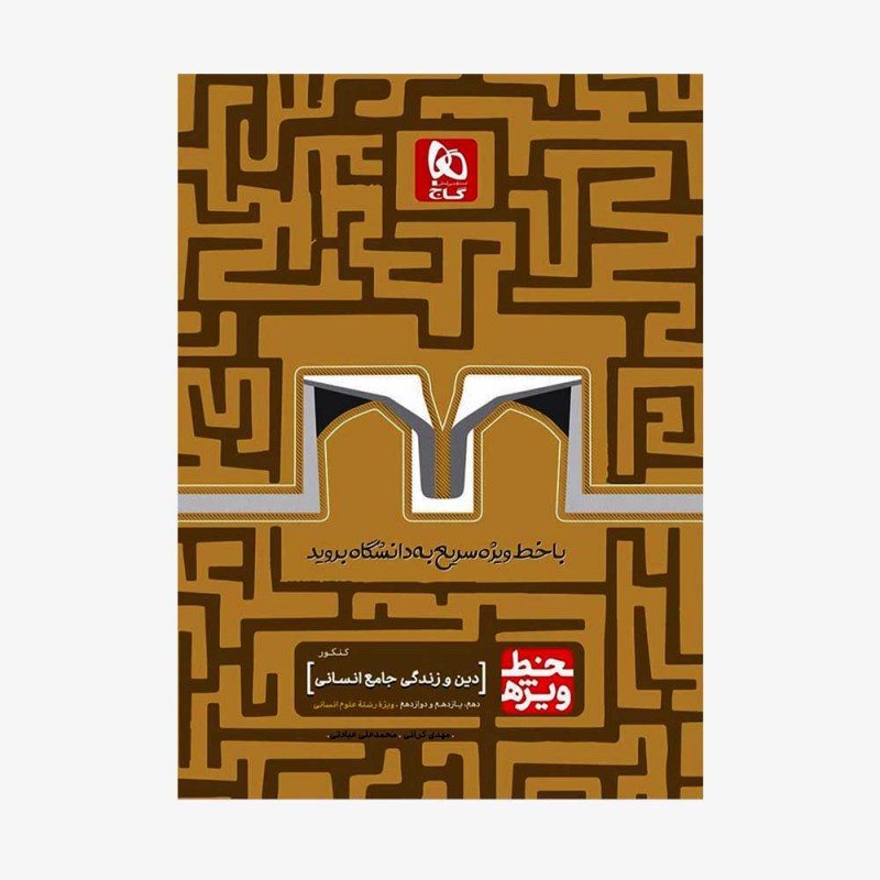 تصویر جلد کتاب دین و زندگی جامع انسانی کنکور خط ویژه