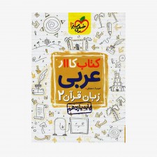 کارعربی زبان قرآن یازدهم