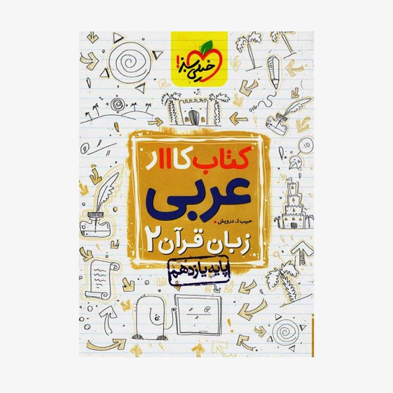 کارعربی زبان قرآن یازدهم