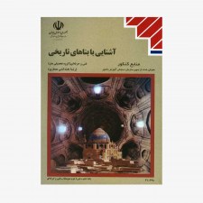 تصویر جلد کتاب آشنایی با بناهای تاریخی