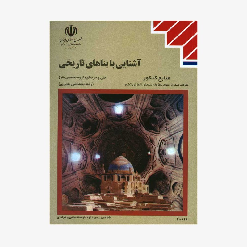 تصویر جلد کتاب آشنایی با بناهای تاریخی
