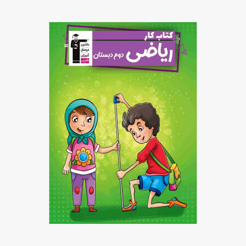 تصویر جلد کتاب کار ریاضی دوم دبستان قلم چی