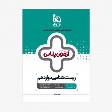 تصویر جلد کتاب زیست شناسی دوازدهم آزمون پلاس