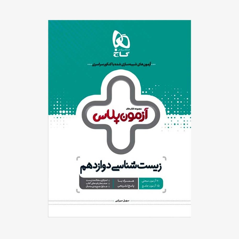 تصویر جلد کتاب زیست شناسی دوازدهم آزمون پلاس