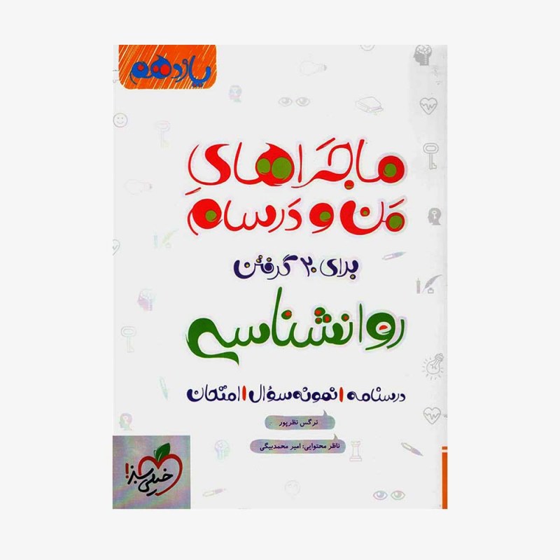 روان شناسی یازدهم ماجراهای من و درسام
