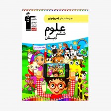 تصویر جلد کتاب با هم بیاموزیم علوم ششم دبستان