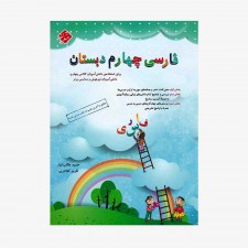 فارسی چهارم دبستان طالب تبار