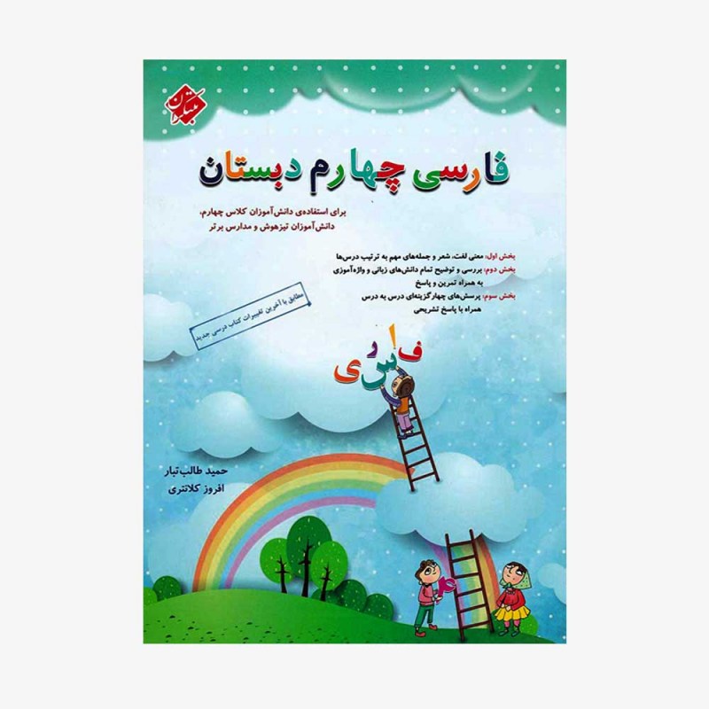 فارسی چهارم دبستان طالب تبار