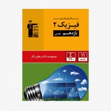 تصویر جلد کتاب کار فیزیک یازدهم تجربی