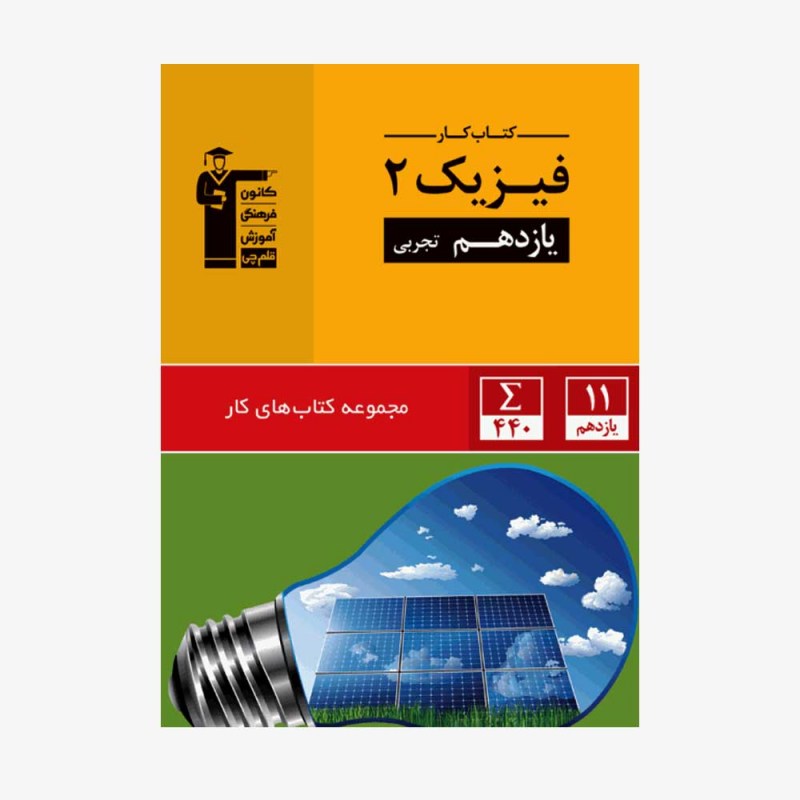 تصویر جلد کتاب کار فیزیک یازدهم تجربی