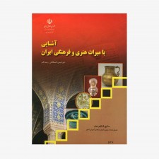 تصویر جلد کتاب آشنایی با میراث هنری و فرهنگی ایران