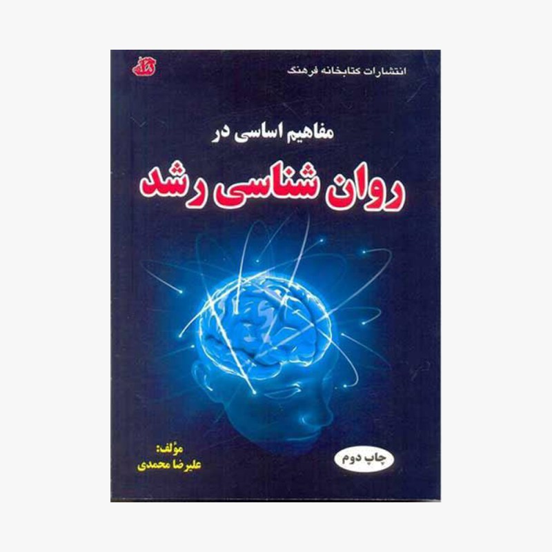 تصویر جلد کتاب مفاهیم اساسی در روان شناسی رشد