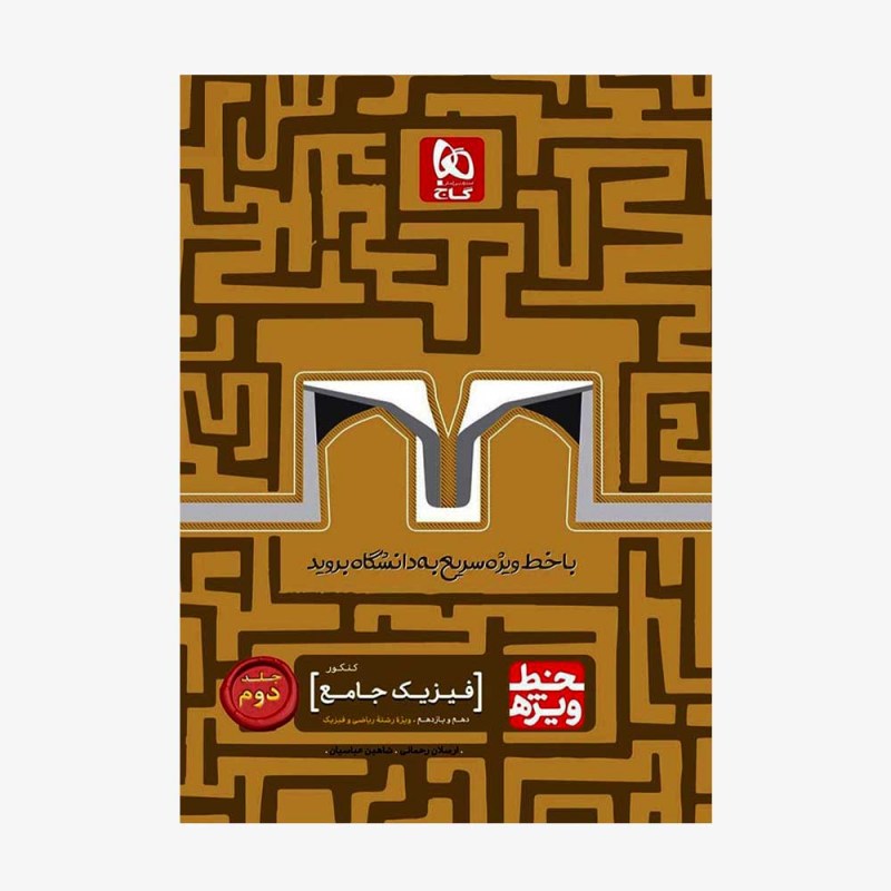 تصویر جلد کتاب فیزیک پایه کنکور رشته ریاضی جلد دوم خط ویژه