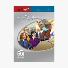 تصویر جلد کتاب حسابان دوازدهم سه بعدی