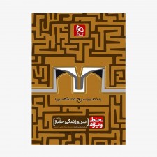 تصویر جلد کتاب دین و زندگی کنکور خط ویژه