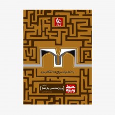 تصویر جلد کتاب روان شناسی یازدهم کنکور خط ویژه