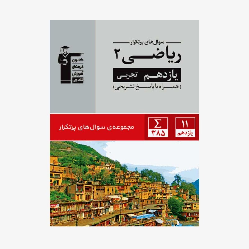 تصویر جلد کتاب سؤال&zwnj;های پرتکرار ریاضی یازدهم تجربی (همراه با پاسخ تشریحی)