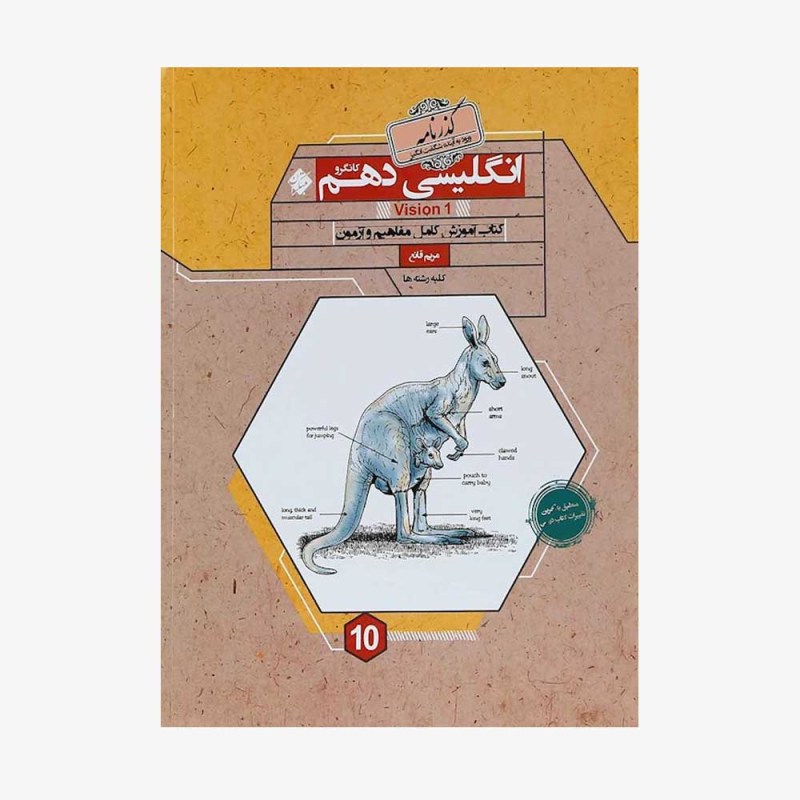  آموزش انگلیسی دهم کانگرو از مجموعه رشادت	