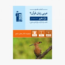 تصویر جلد کتاب جامع عربی زبان قرآن یازدهم انسانی (همراه با پاسخ تشریحی)