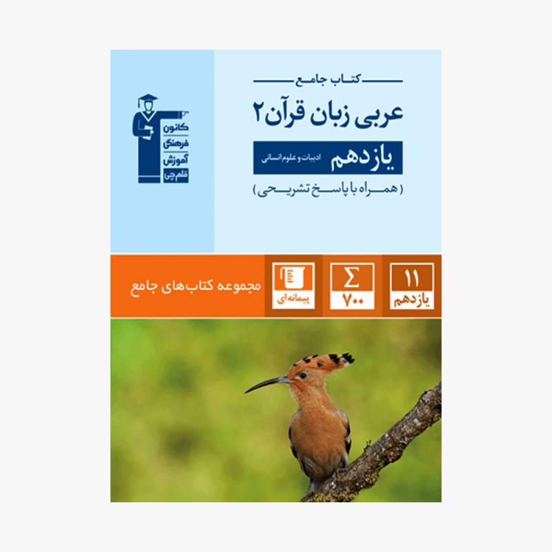 تصویر جلد کتاب جامع عربی زبان قرآن یازدهم انسانی (همراه با پاسخ تشریحی)