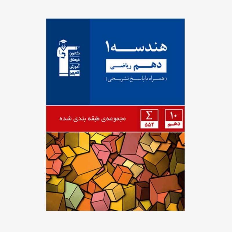 تصویر جلد کتاب آبی تست هندسه دهم ریاضی (همراه با پاسخ تشریحی)