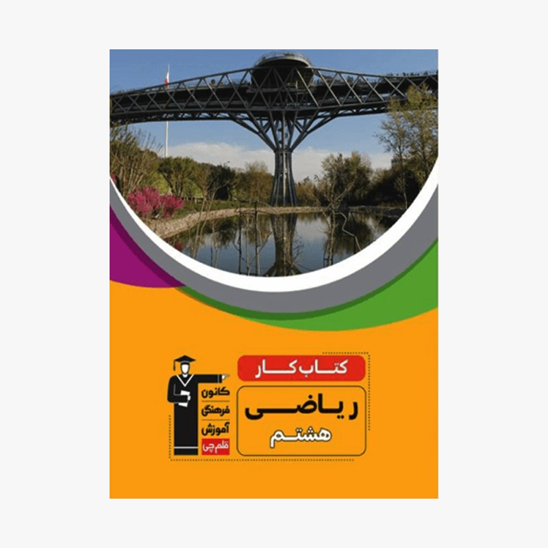 تصویر جلد کتاب کار ریاضی هشتم قلم چی