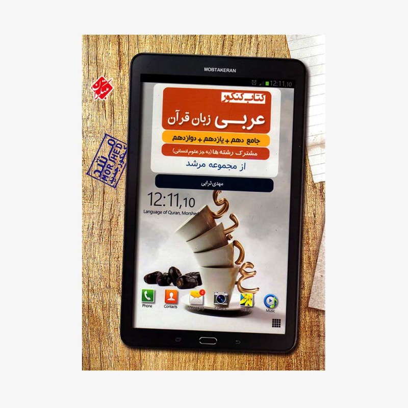 تصویرجلد کتاب  کنکور عربی زبان قرآن جامع دهم و یازدهم و دوازدهم مرشد ریاضی و تجربی	