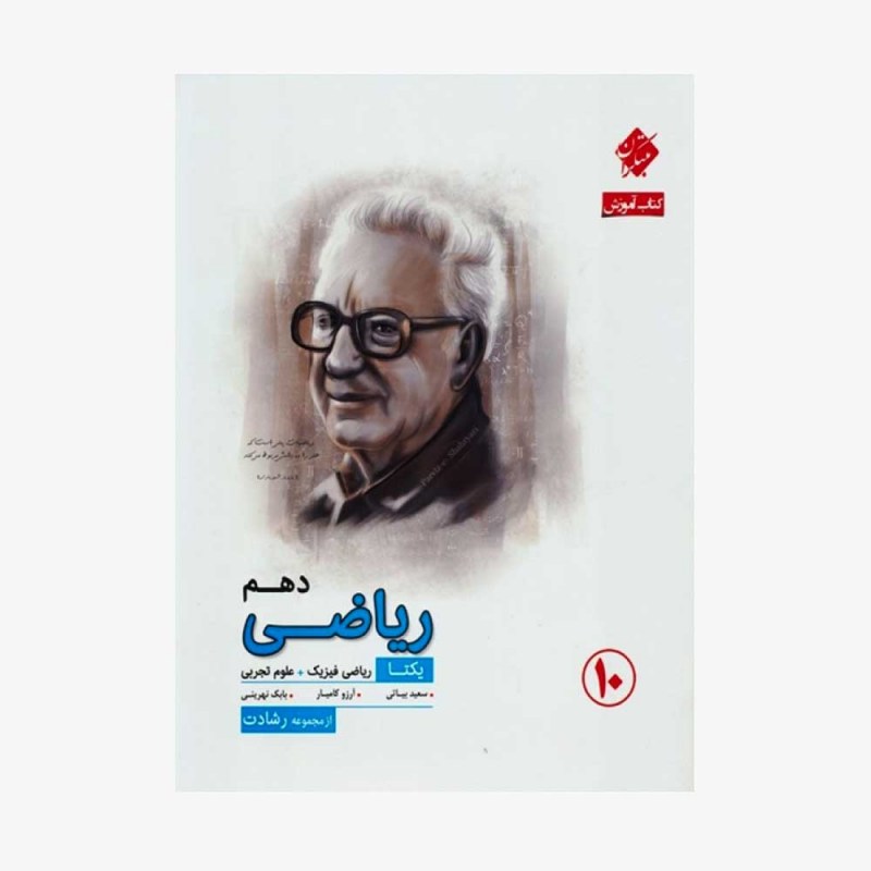  آموزش ریاضی دهم یکتا از مجموعه رشادت رشته ریاضی وتجربی	