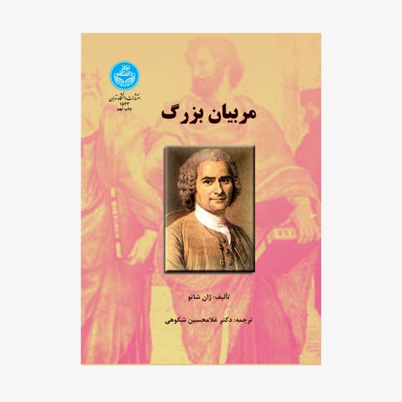 تصویر جلد کتاب مربیان بزرگ