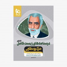 تصویر جلد کتاب درسنامه های زیست شناسی کامل کنکور جلد دوم میکرو طلایی