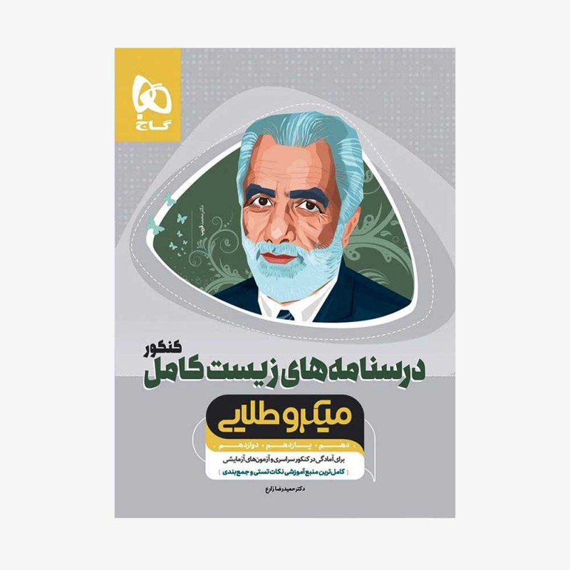تصویر جلد کتاب درسنامه های زیست شناسی کامل کنکور جلد دوم میکرو طلایی