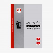 تصویر جلد کتاب 500 سوال تشریحی ریاضی دوازدهم تجربی