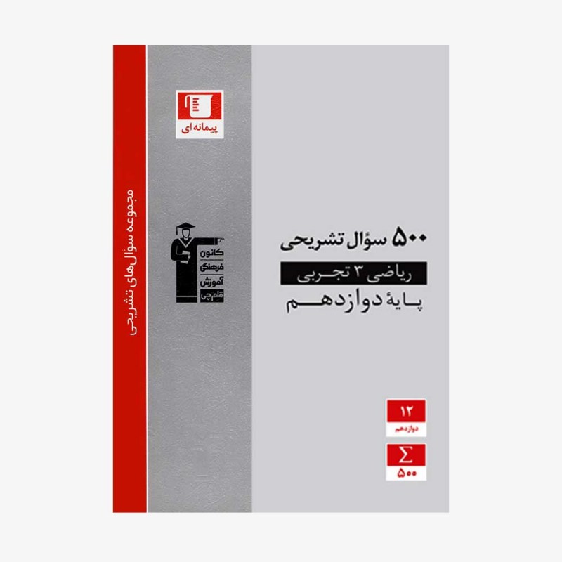 تصویر جلد کتاب 500 سوال تشریحی ریاضی دوازدهم تجربی