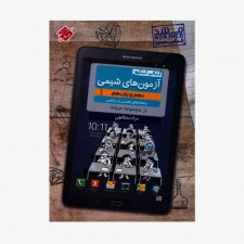 تصویرجلد کتاب کنکور آزمون&zwnj;های شیمی دهم و یازدهم کیمیا از مجموعه مرشد رشته&zwnj;های تجربی و ریاضی