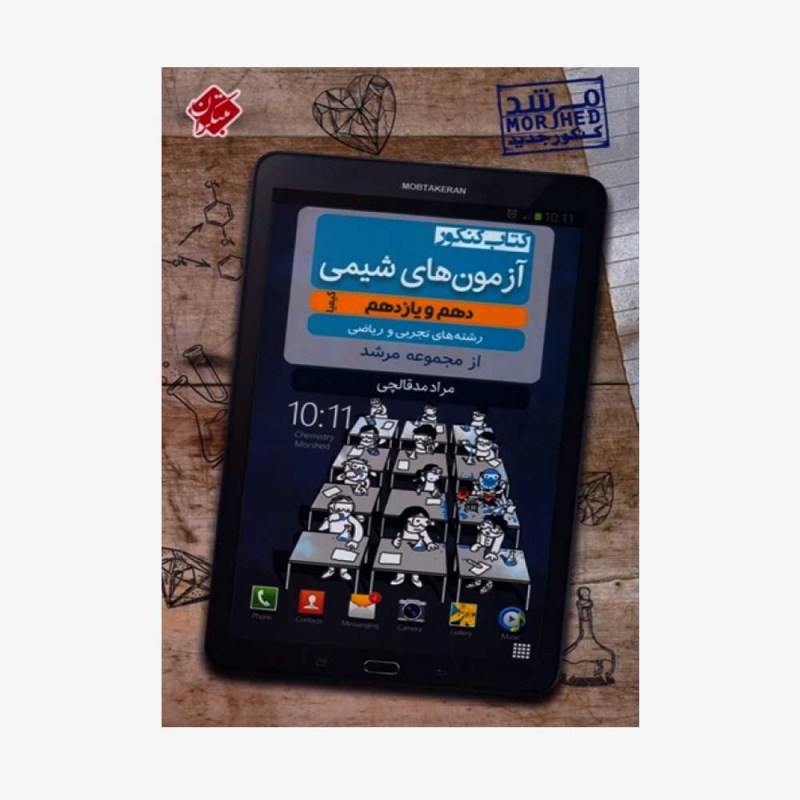 تصویرجلد کتاب کنکور آزمون&zwnj;های شیمی دهم و یازدهم کیمیا از مجموعه مرشد رشته&zwnj;های تجربی و ریاضی